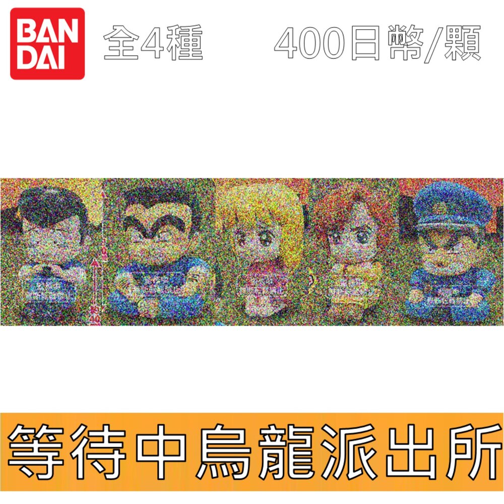 250709162614-🕛10月預購🕛等待中烏龍派出所 萬代 扭蛋 轉蛋 阿兩 所長 中川 麗子 本田