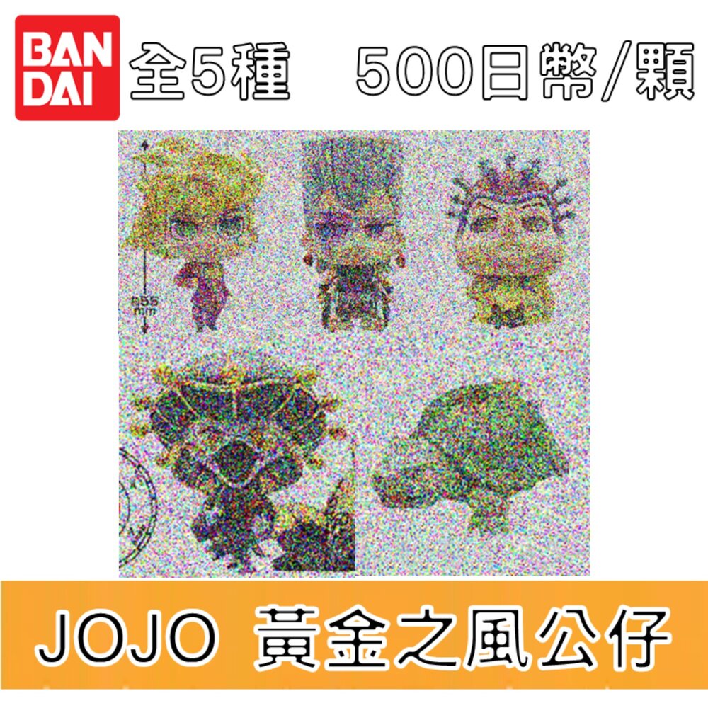 250709164605-🕛10月預購🕛JOJO的奇妙冒險 黃金之風公仔 萬代 扭蛋 轉蛋 喬魯諾 波魯納雷夫 烏龜 第五部