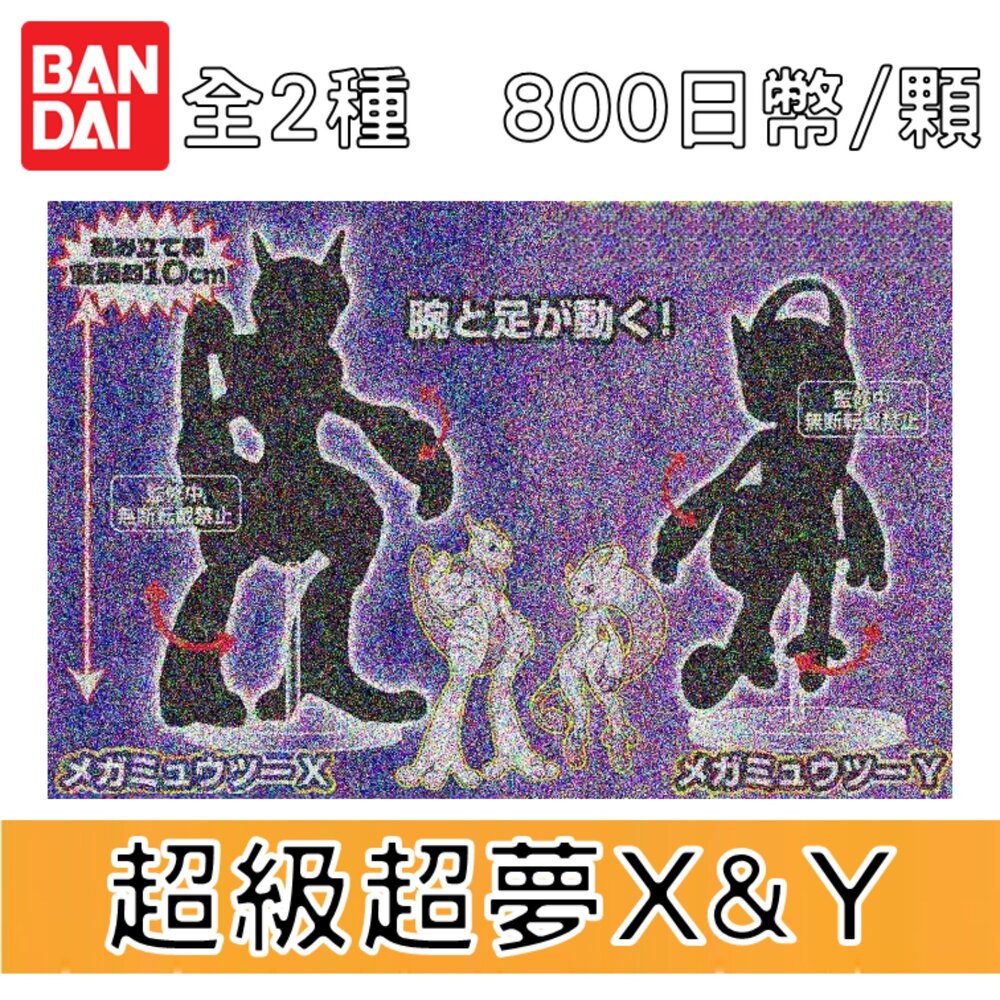 250709205518-🕛10月預購🕛精靈寶可夢可動公仔 超級超夢X&Y 萬代 扭蛋 轉蛋 90mm 大蛋