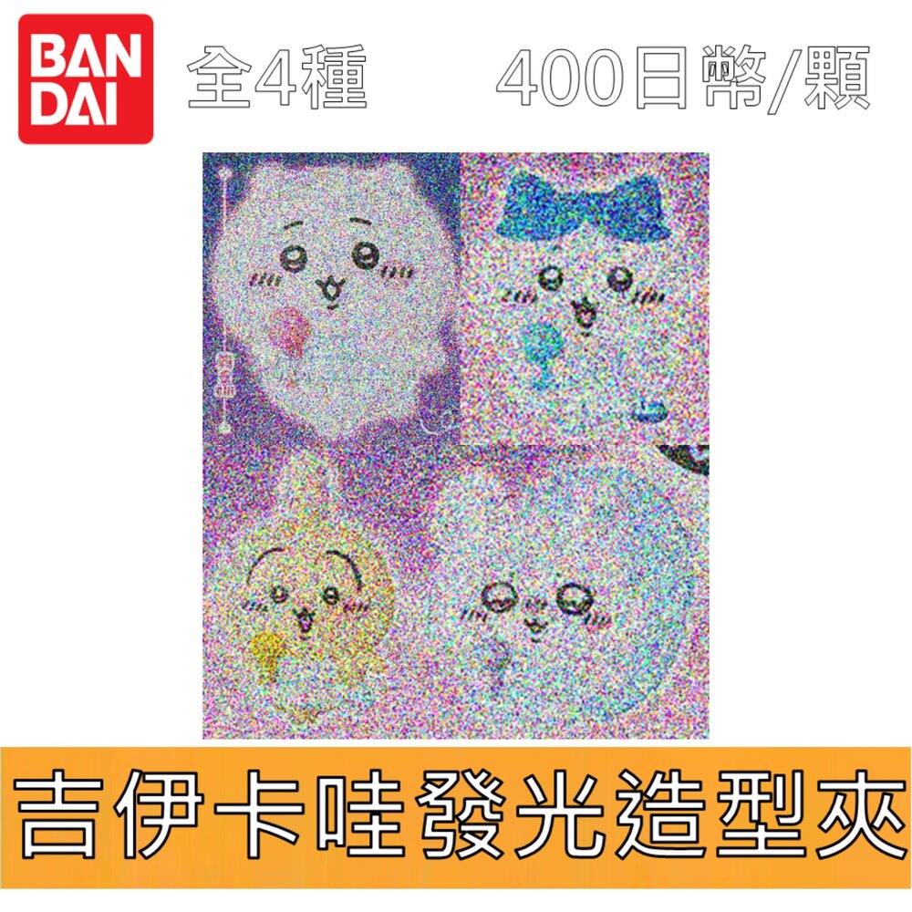 250810194340-🕛11月預購🕛吉伊卡哇發光造型夾 萬代 扭蛋 轉蛋 夾子 吉伊 小八 烏薩奇 小桃