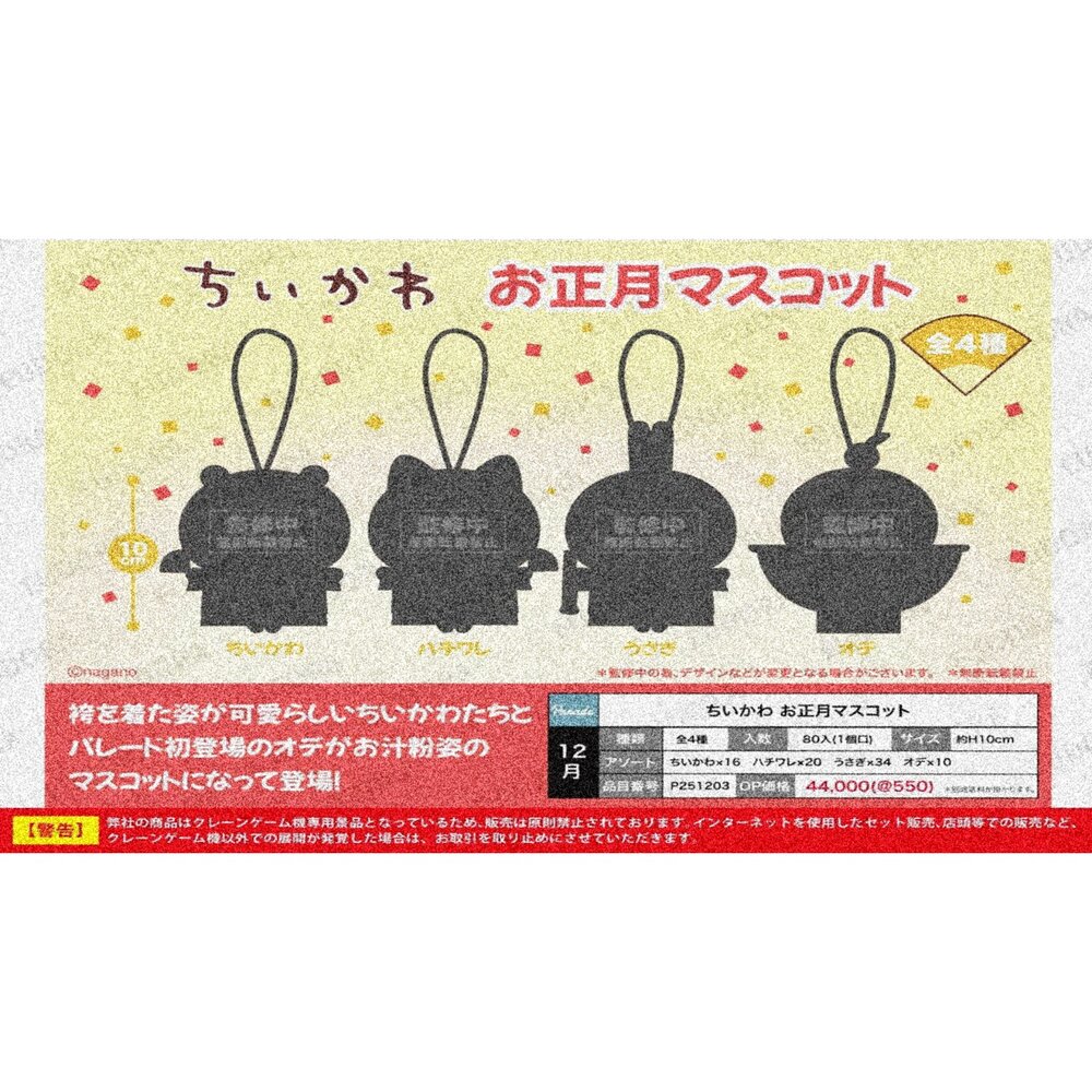 250828162009 - 🕛12月預購🕛吉伊卡哇 新年絨毛吊飾 PARADE 景品 玩偶 布偶 娃娃 吊飾 獨眼巨人 奧德 烏薩奇 吉伊 小八