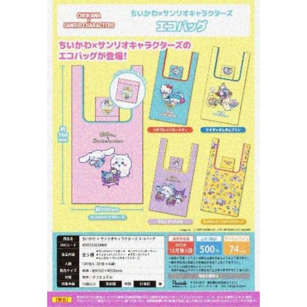 251011192430-🕛12月預購🕛吉伊卡哇 X 三麗鷗聯名環保袋 PARADE 扭蛋 轉蛋