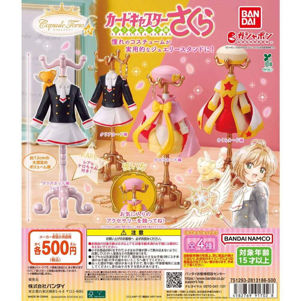 251023145145-🕛2月預購🕛庫洛魔法使服裝飾品架P6 萬代 扭蛋 轉蛋 小櫻 小可 變身服 衣架