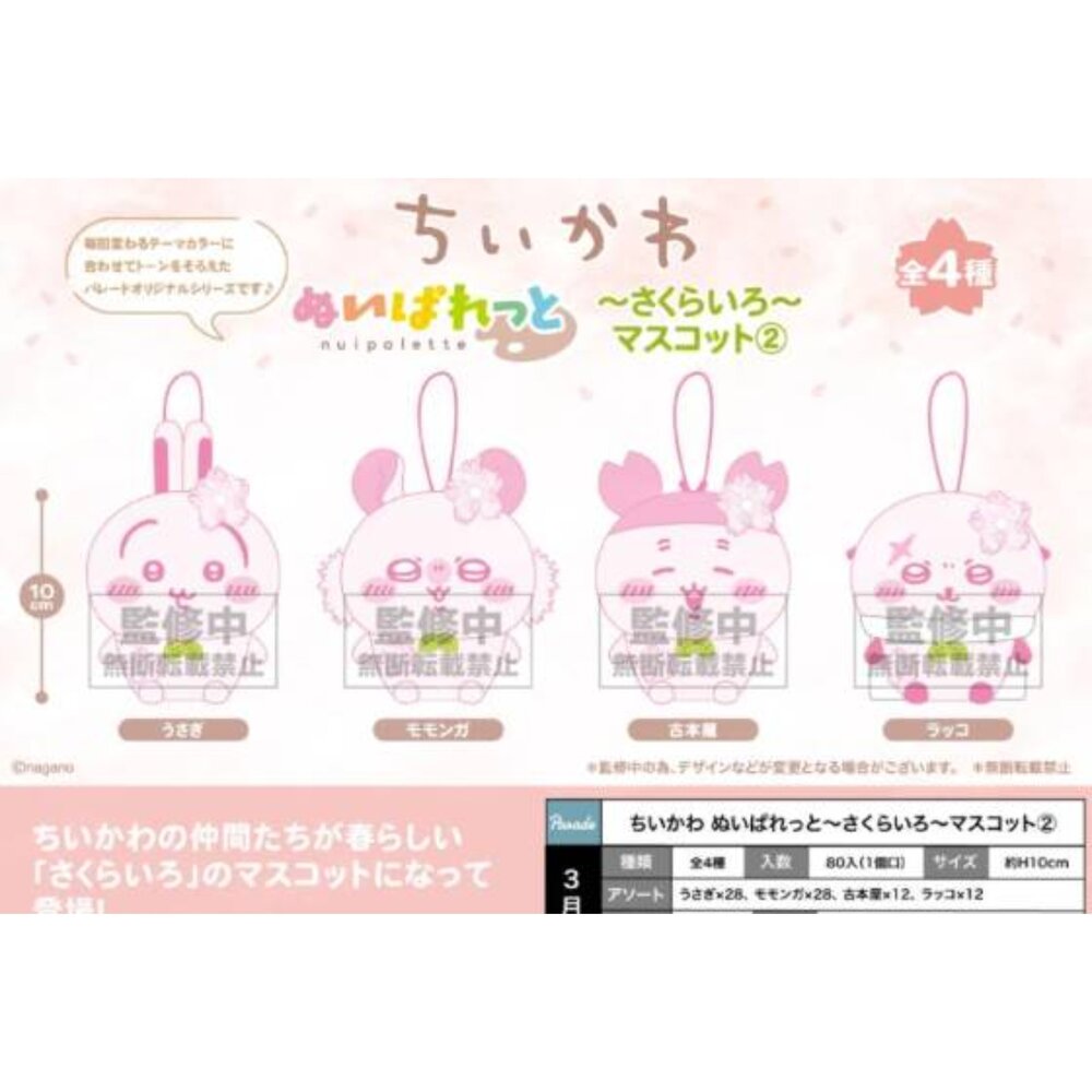 251123165923-🕛3月預購🕛吉伊卡哇櫻花粉玩偶 PARADE 景品 玩偶 布偶 娃娃 小娃