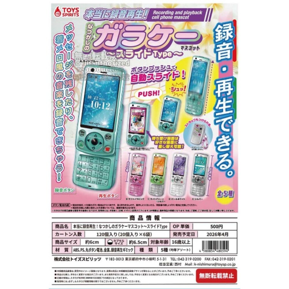 🕛4月預購🕛復古錄音手機 滑蓋篇 ToysSpirits 扭蛋 轉蛋 大哥大 懷舊 按鍵手機可錄音 手機 滑蓋 封面照片