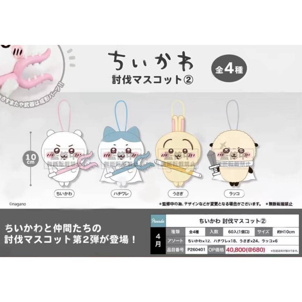 260124212001-🕛4月預購🕛吉伊卡哇討伐玩偶P2 PARADE 景品 玩偶 娃娃 吊飾 小娃 烏薩奇 兔兔