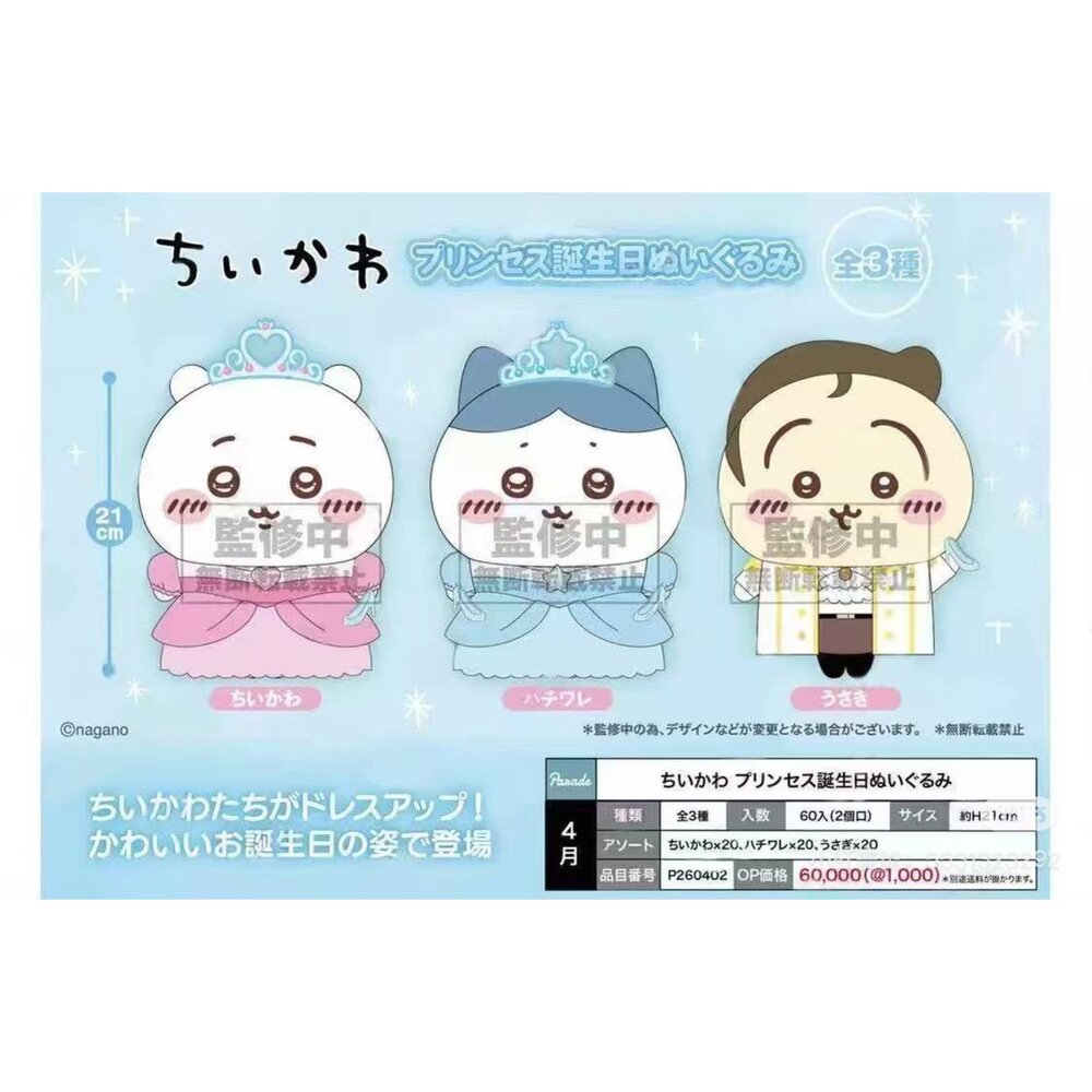 260124212439-🕛4月預購🕛吉伊卡哇生日禮服玩偶 PARADE 景品 玩偶 娃娃 大娃 烏薩奇 兔兔