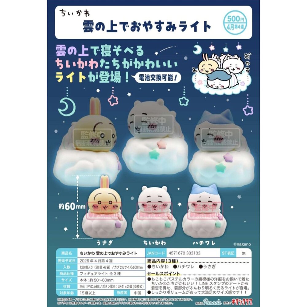 260125150627-🕛4月預購🕛吉伊卡哇在雲朵上睡眠發光公仔  KITAN奇譚 扭蛋 轉蛋 趴姿 小夜燈