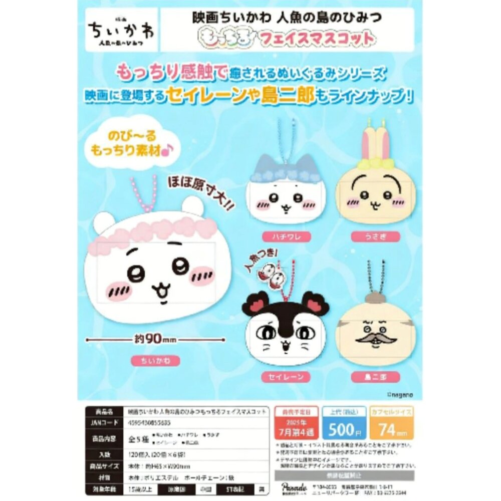 260315132806-🕛7月預購🕛吉伊卡哇 人魚島的秘密 軟軟大臉吊飾 PARADE 扭蛋 轉蛋 賽蓮