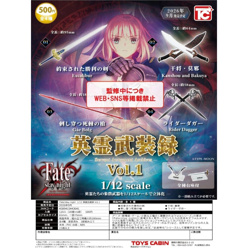 260530221159-🕛9月預購🕛Fate/Stay Night 英靈武裝錄P1 ToysCabin 扭蛋 轉蛋 英靈 武器 寶具 FSN