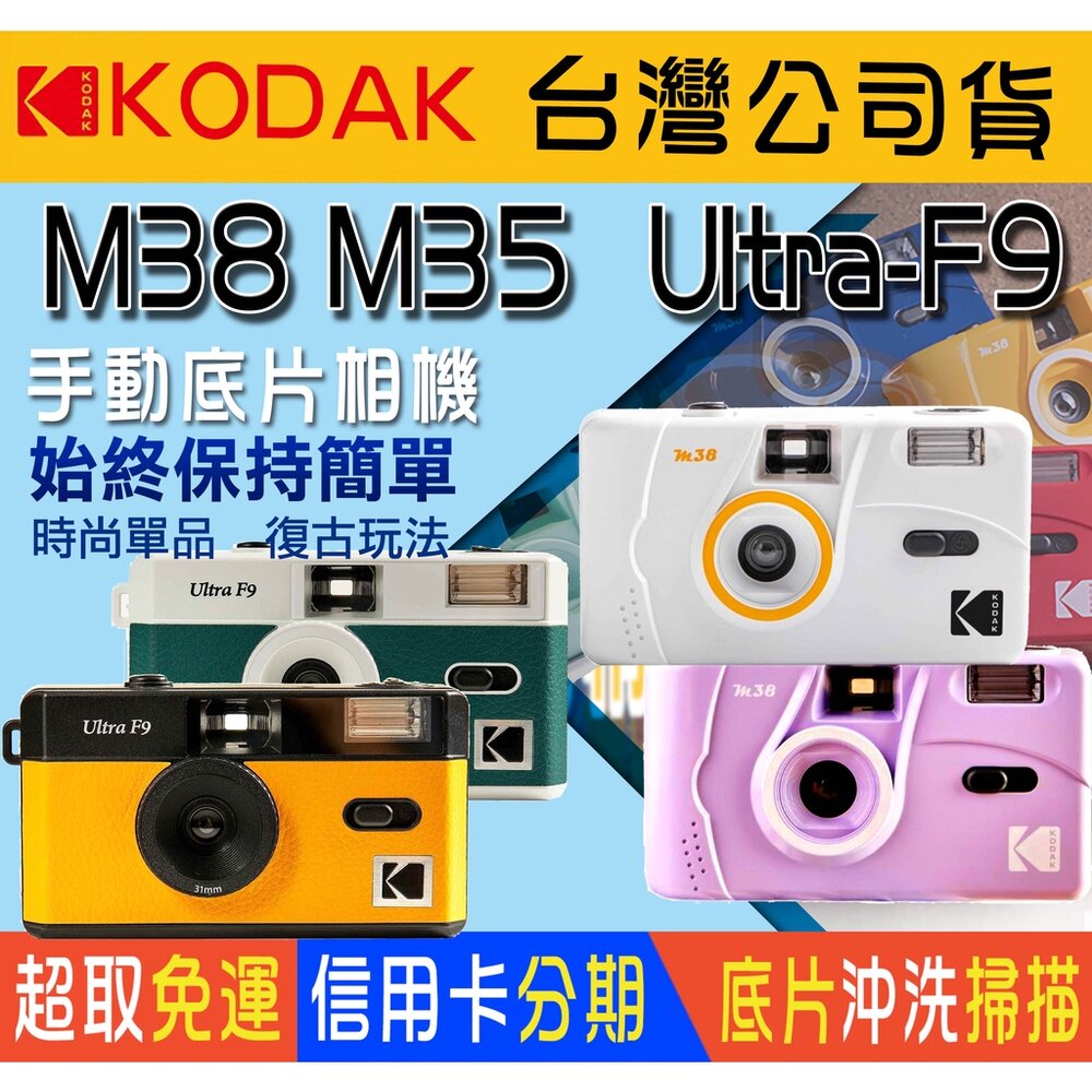 10090781967-💯公司貨 加送電池🏆 柯達 M35 M38 F9 底片 相機 軟片 膠捲 相機 即可拍 xtra 400