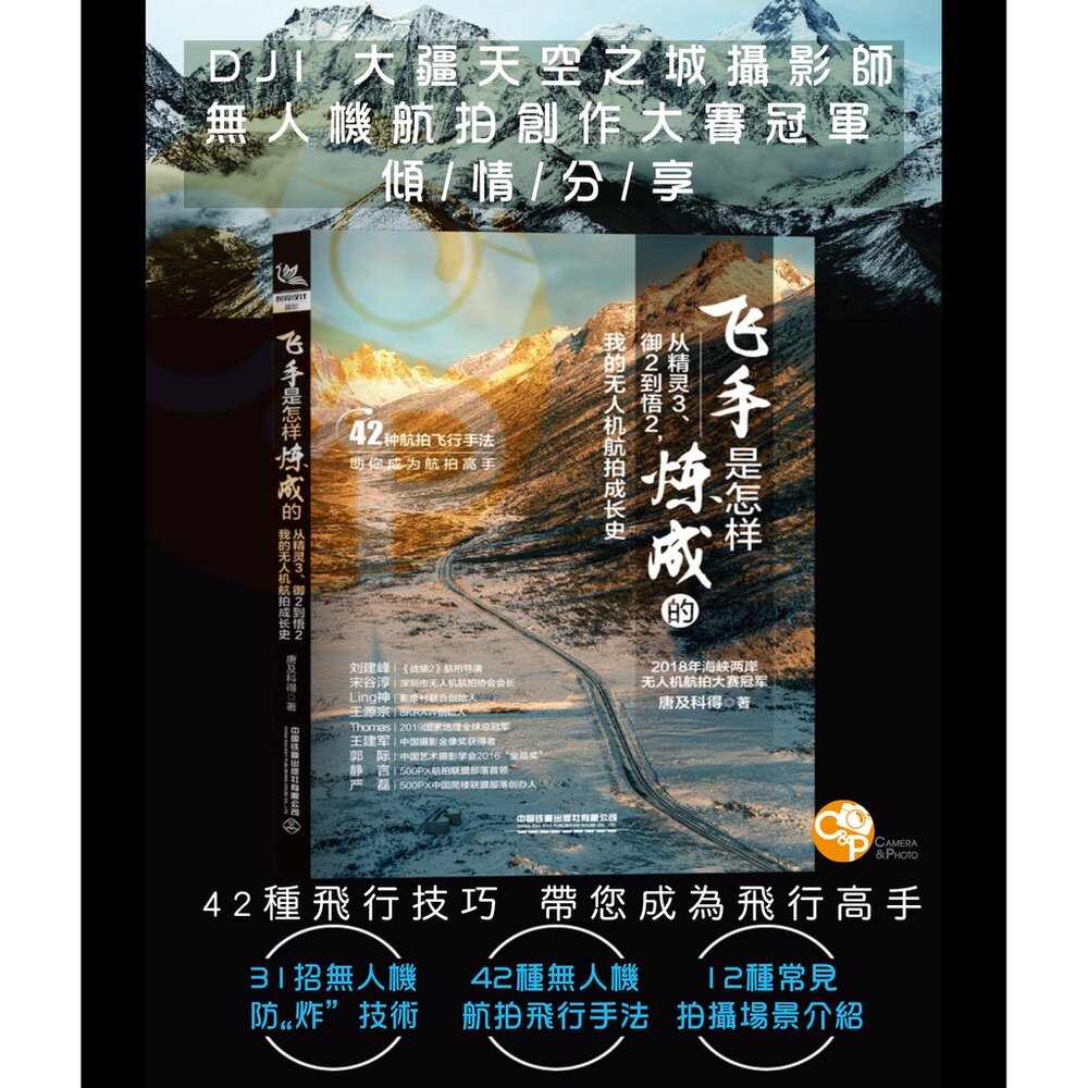10110703102-📷現貨 飛手是怎樣煉成的 DJI 大疆無人機航拍攝影實戰指南 航拍冠軍分享 攝影工具書 簡體