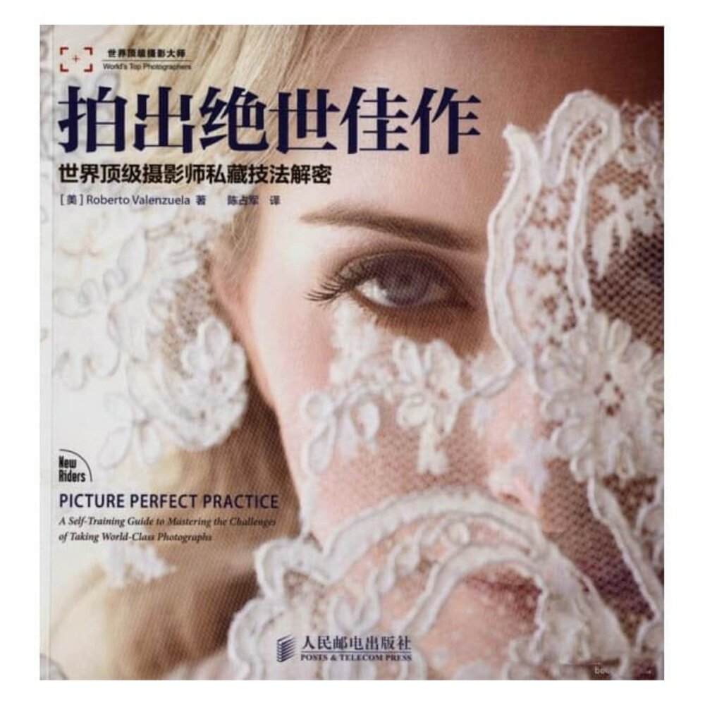 11707096645-拍出絕世佳作：世界頂級攝影師私藏技法解密 攝影書 教學 工具書 正版書 簡體