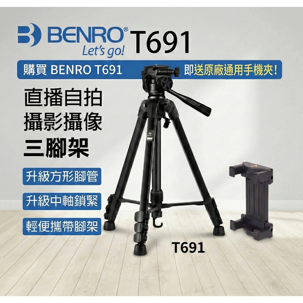 14202423654-【百諾BENRO】T691 鋁合金腳架套組 贈原廠手機夾 公司貨 錄影直播 附背袋📷✨