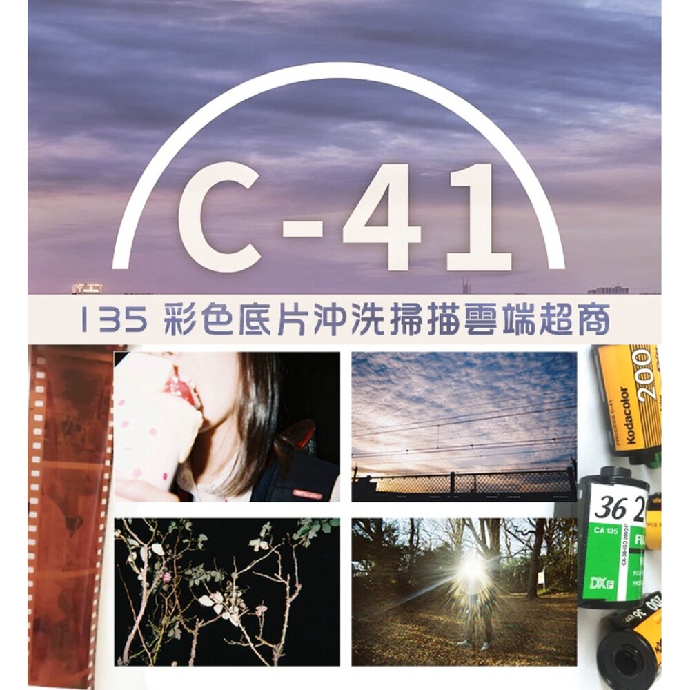 14882458385-35mm 彩色底片 c41沖洗底片 包含超商寄底片來店沖洗的運費以及底片沖洗跟掃描傳手機跟雲端的費用