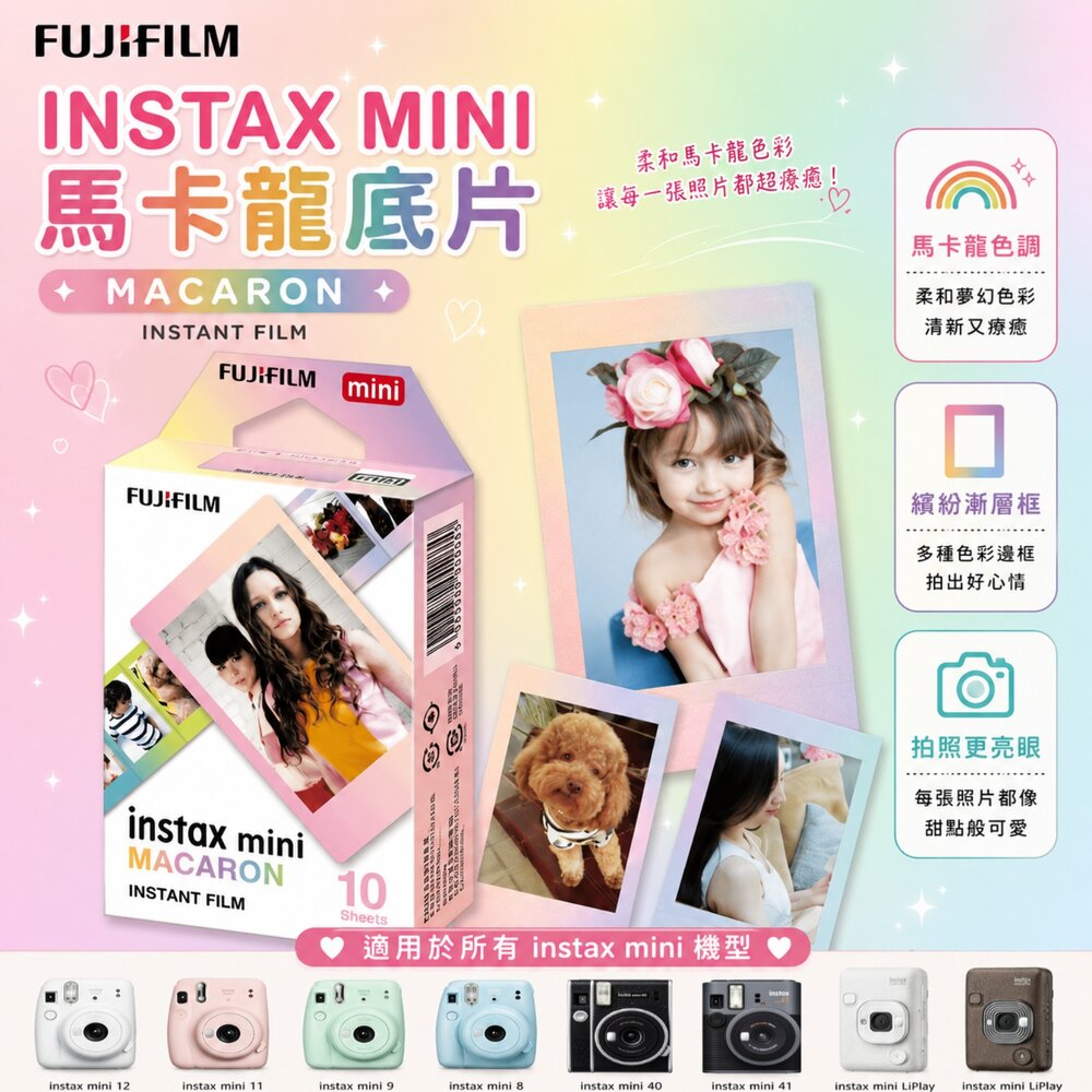 17187781065-✨富士🎞️ instax mini 馬卡龍 拍立得 底片 Macaron 漸層邊框 造型底片 現貨📸🌈