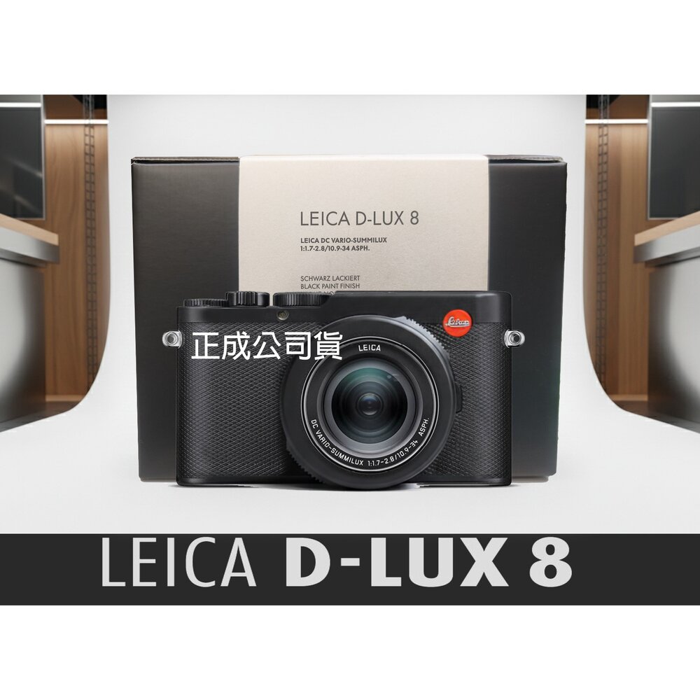 183385890888-📷現貨 Leica 24期0利率 D-LUX 8 徠卡 D-LUX8 經典可樂標 4/3吋傳感器 公司貨2Y保固 隨身機