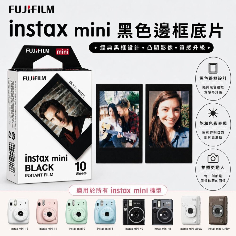 18669044330-✨富士📸 Instax Mini 黑邊 拍立得 底片 10張入 沉穩純黑邊框 極簡電影質感 日本原裝 現貨📸
