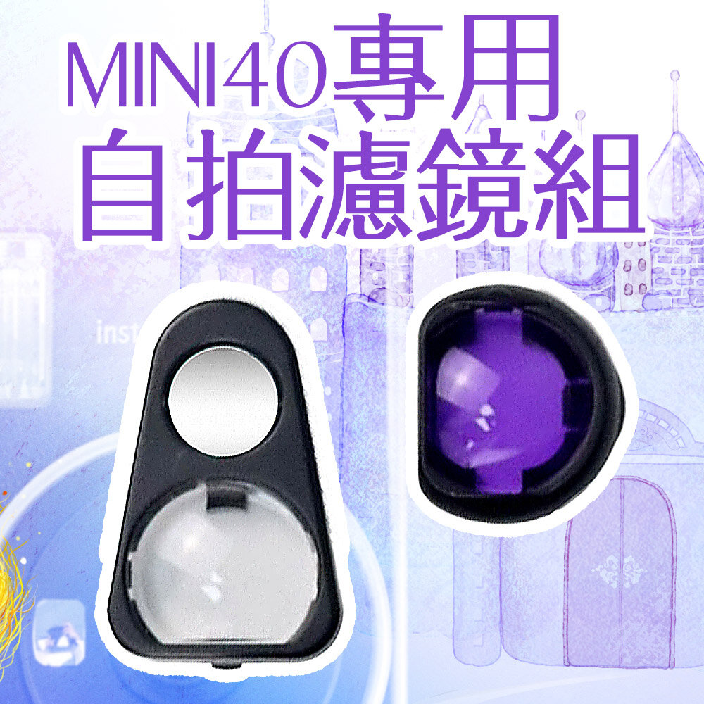19574220337-Mini40 拍立得自拍鏡  近拍鏡 濾鏡組 自拍及反射鏡+紫色濾鏡