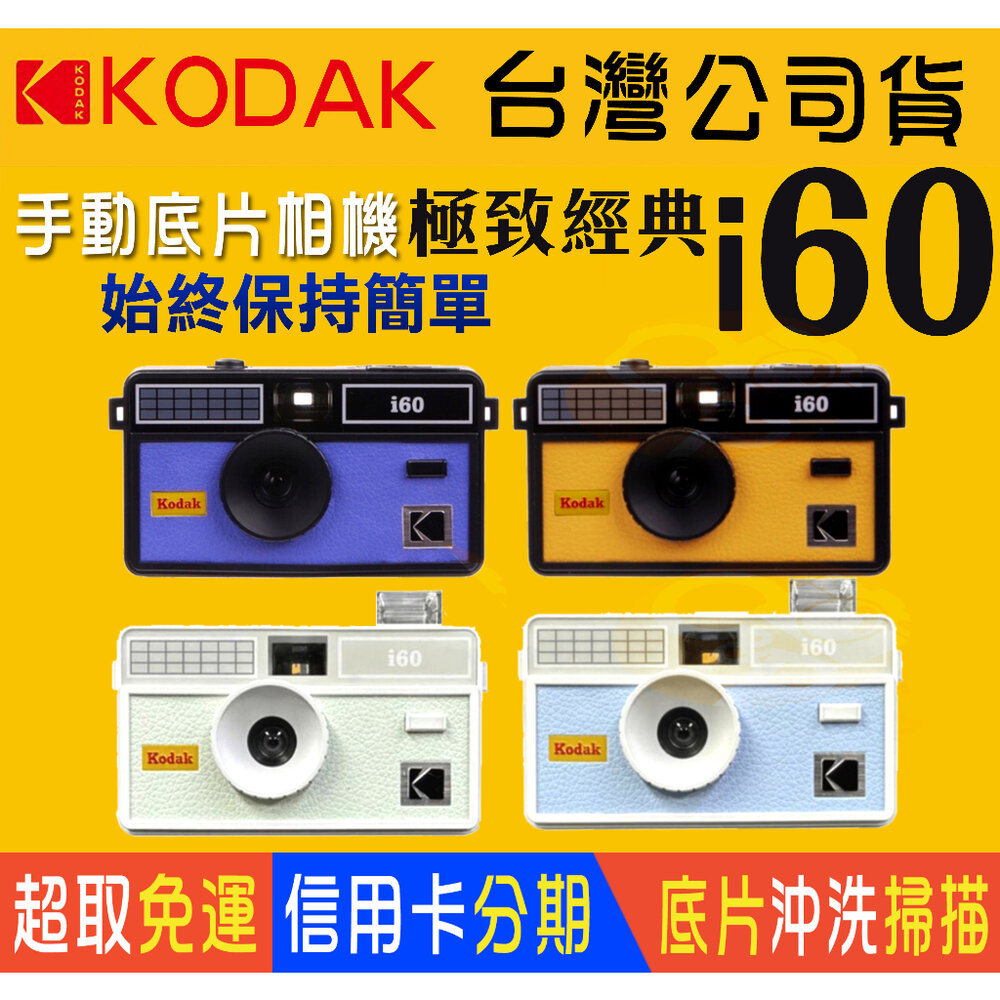 20888400799-💯正品📸公司貨 KODAK i60 Film Camera 可重複使用 底片相機 非即可拍/非一次性相機 柯達 400度