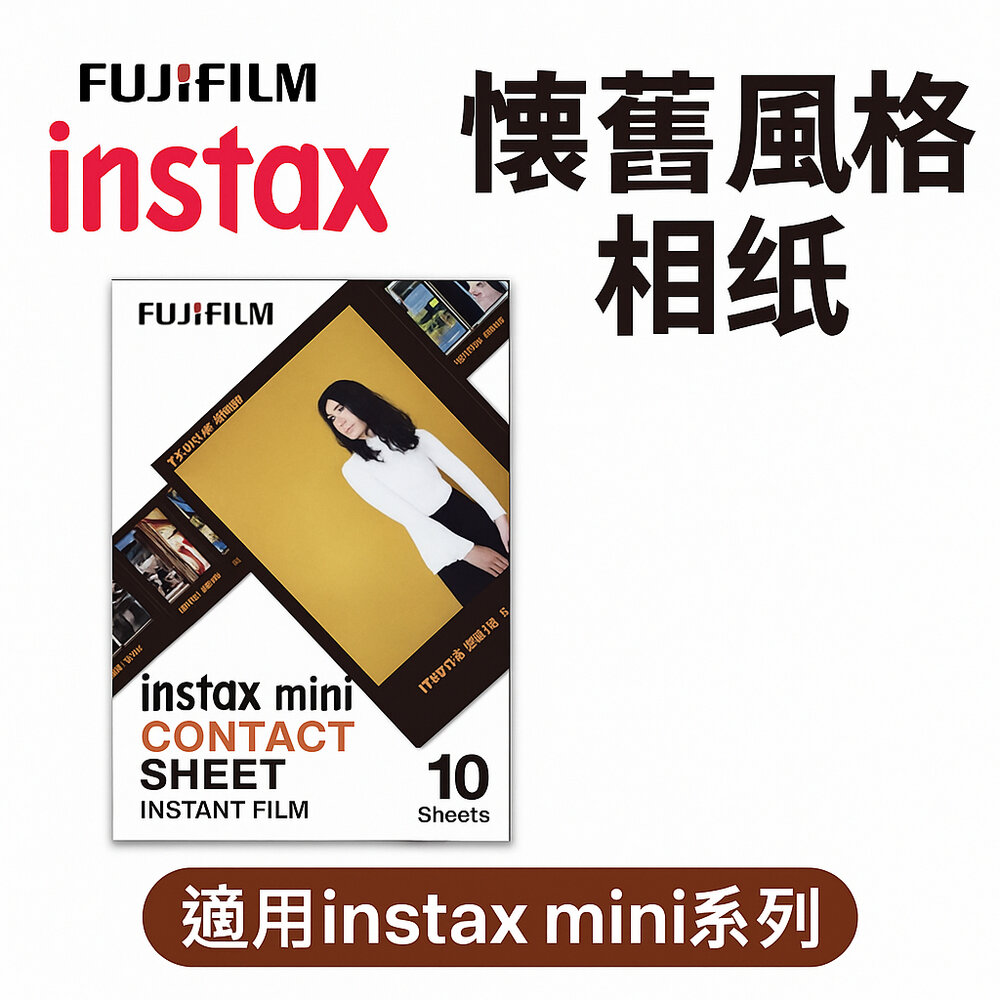 ✨富士📸 Instax Mini 懷舊 印樣 拍立得 底片 10張入 復古膠捲邊框 現貨📸-圖片-1