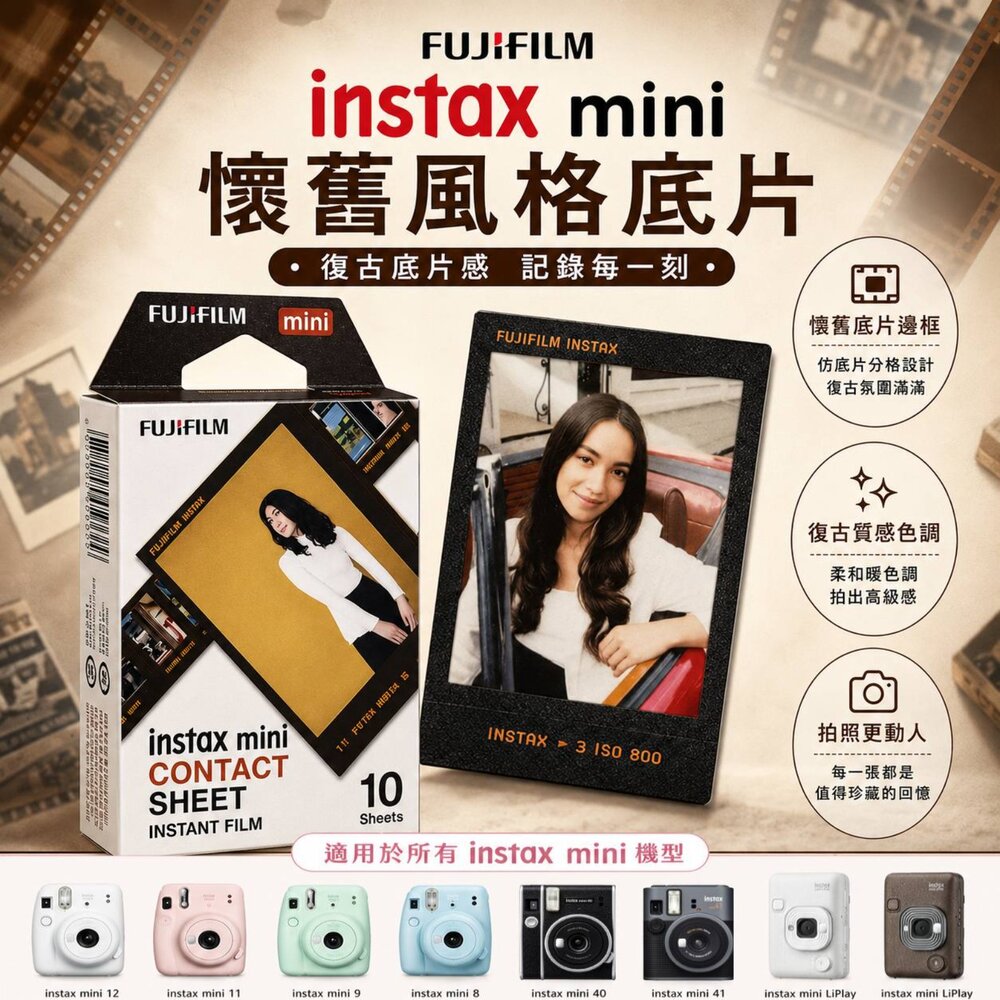 21155154407-✨富士📸 Instax Mini 懷舊 印樣 拍立得 底片 10張入 復古膠捲邊框 現貨📸