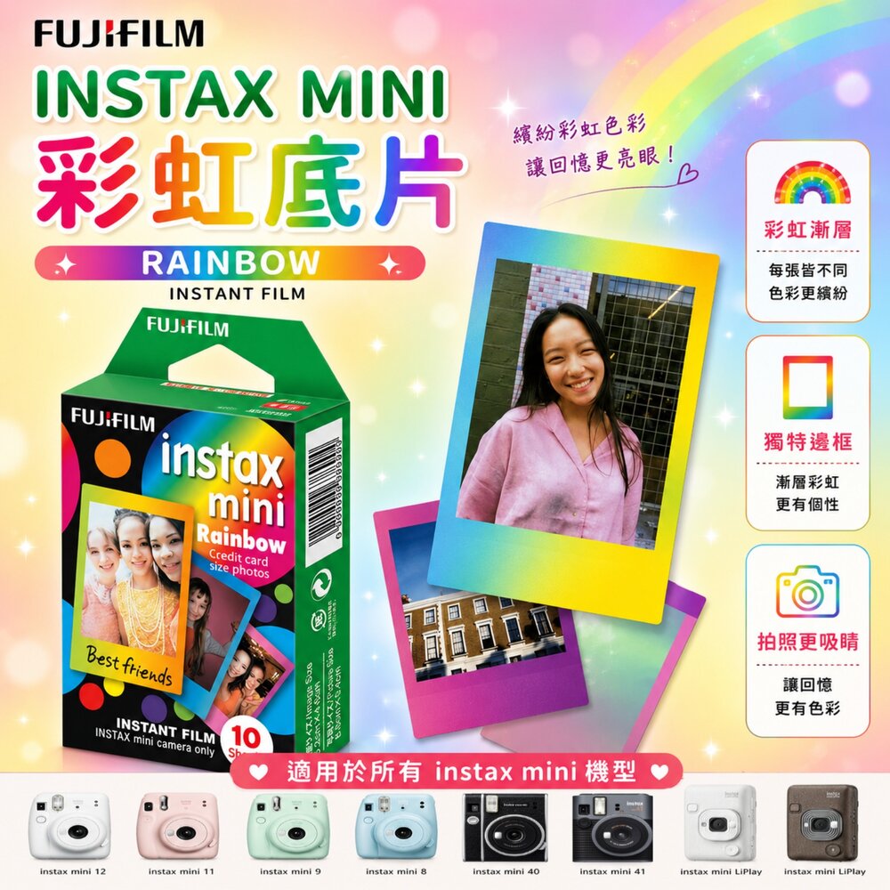 21461607043-✨富士📸 Instax Mini 彩虹漸層 拍立得 底片 10張入 多彩彩色邊框 日本原裝 mini機型適用 現貨📸