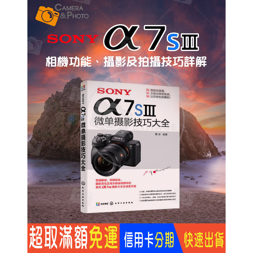 22436616200-💯正品 正版書 SONY α7SⅢ A7SIII 微單攝影技巧大全 速查手冊 攝影技術從入門到精通 微單拍攝基礎新手入門