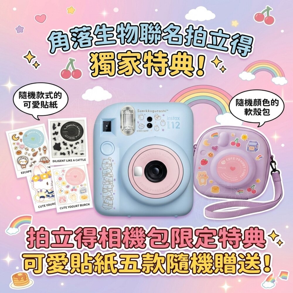 24269647386-✨富士Fujifilm🎞️ instax mini 12 角落小夥伴電影版 聯名拍立得 送 貼紙 EVA硬殼包 現貨🎁🎁