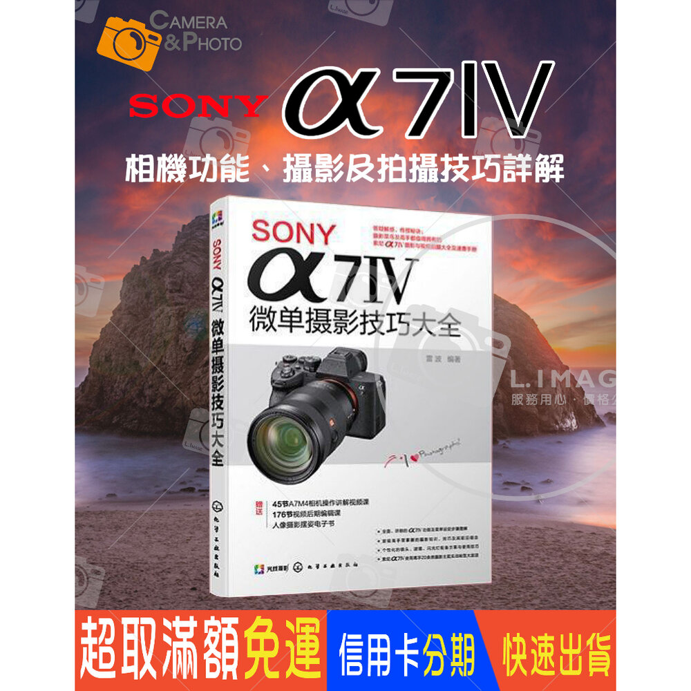25638790220-正版書籍 SONY A7Ⅳ 微單攝影技巧大全 索尼A74/A7M4/A7M3/A7S3 微單單反 攝影教程 教學 簡體書