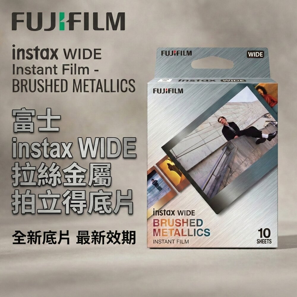 260123163944-【富士Fujifilm】instax WIDE 寬幅底片 拉絲金屬 拍立得 10張入 質感金屬框 寬幅底片🎞️✨