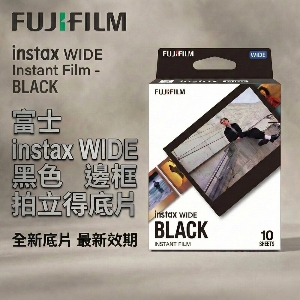  【富士Fujifilm】instax WIDE 寬幅黑色邊框底片 10張入 質感黑框 拍立得 公司貨🎞️🖤
