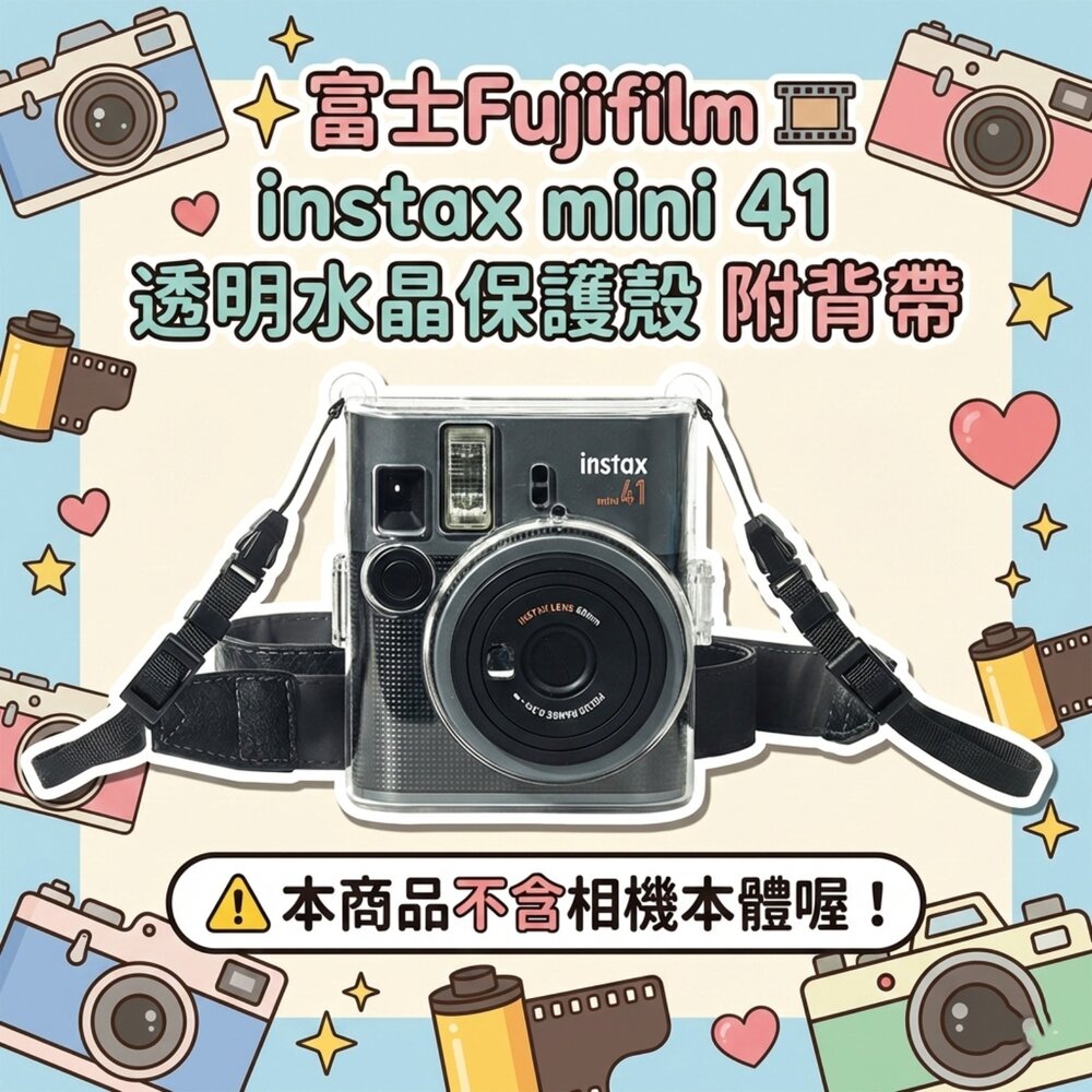 ✨富士Fujifilm🎞️ instax mini 41 專用透明水晶殼 保護殼 附背帶 現貨📸✨