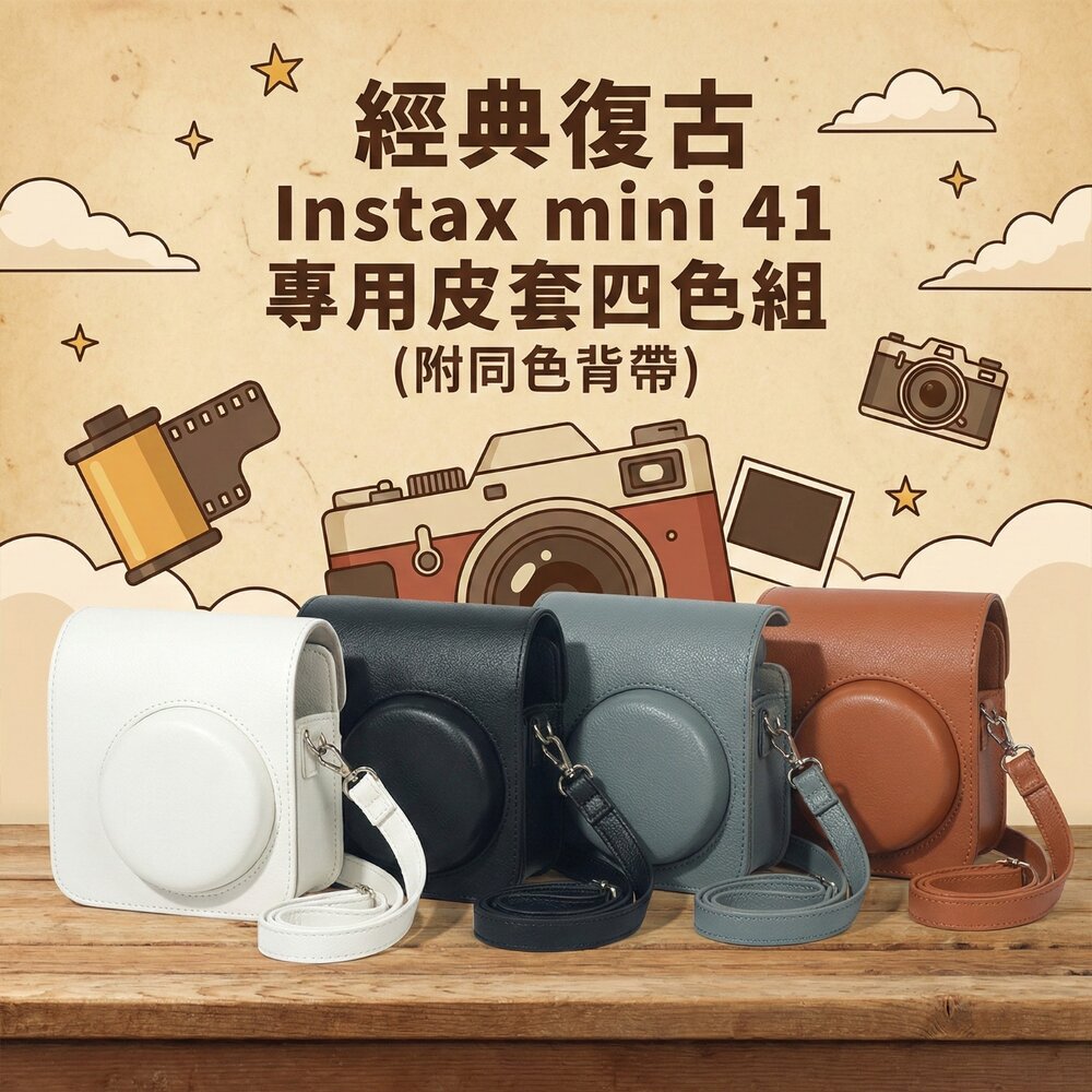 260128224328-✨富士Fujifilm🎞️ instax mini 41 專用皮套 翻蓋保護套 4色現貨 附背帶📸✨