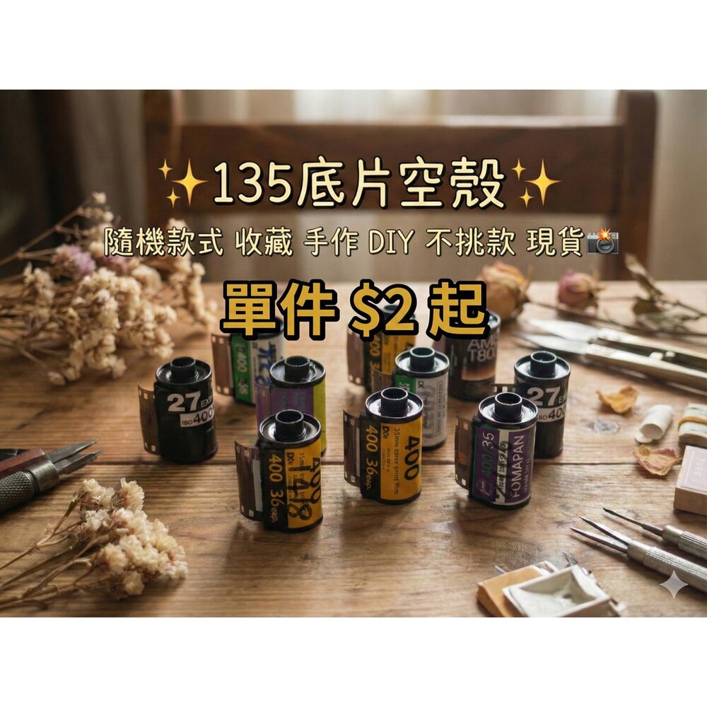  ✨135底片🎞️ 隨機 底片空殼 空底片殼 軟片殼 收藏 手作 DIY 不挑款 現貨📸✨每個2元起