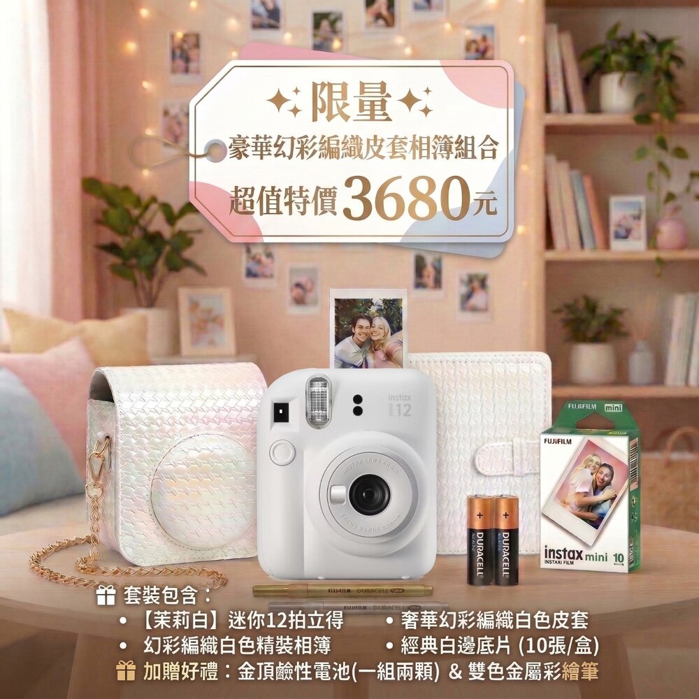 260309221347-✨限量 特價🧧 富士🎞️ mini 12 白色 幻彩編織皮套相簿全配組 送金屬彩繪筆+電池📸