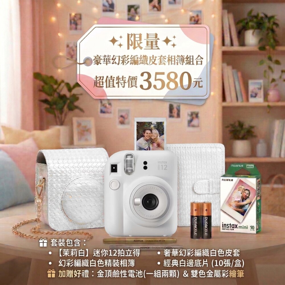  ✨限量特價🧧 富士🎞️ mini 12 白色 幻彩編織皮套相簿全配組 送金屬彩繪筆+電池📸