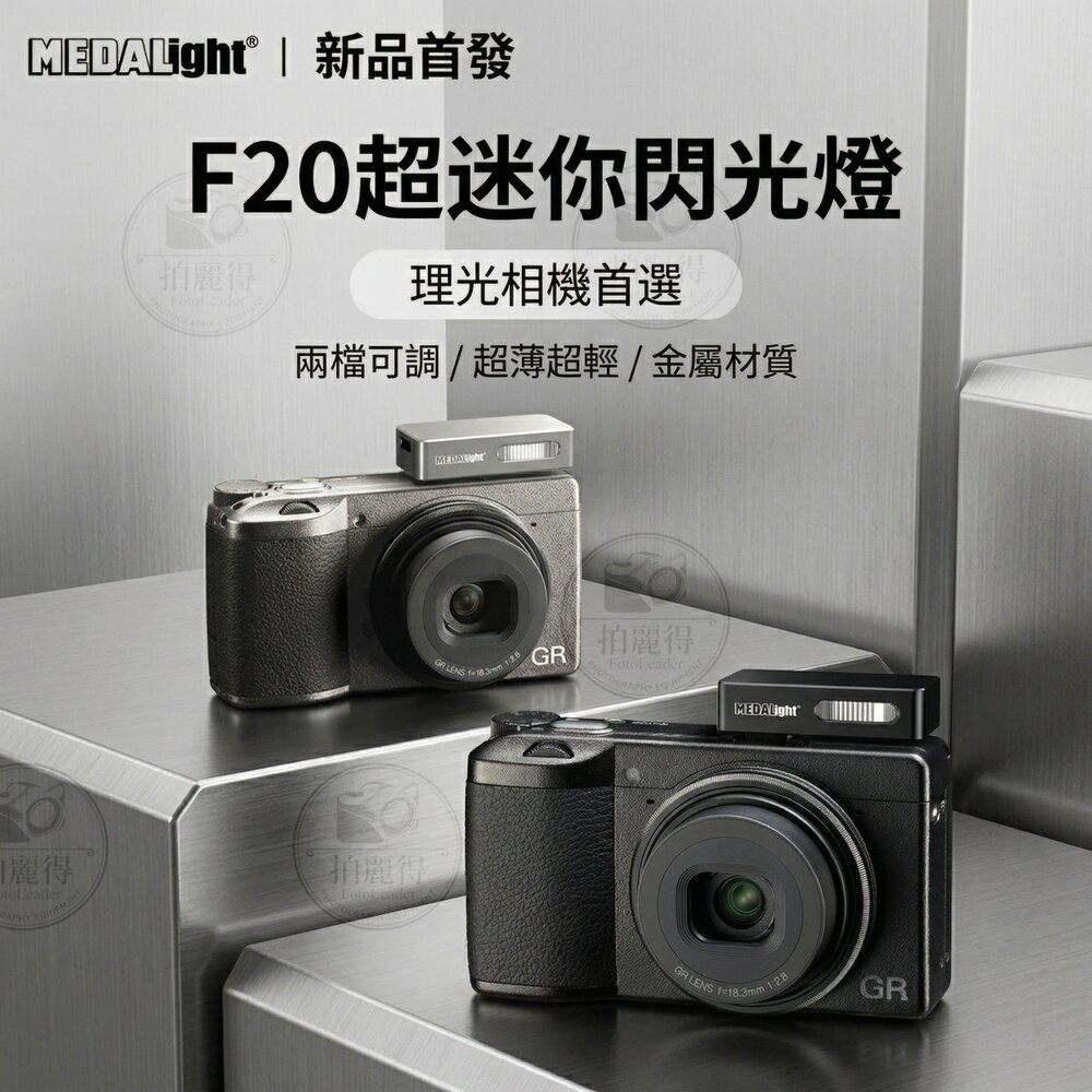 260331221935-✨美達亮📸 MEDALight F20 迷你閃光燈 內置鋰電池 雙色任選 理光 GR 全系列通用📸