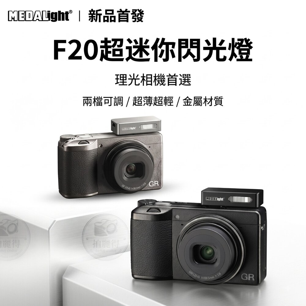 260331221935-✨12期0利率📸美達亮 MEDALight F20 超迷你閃光燈 內置鋰電池 雙色 理光 Ricoh GR3 GR3x