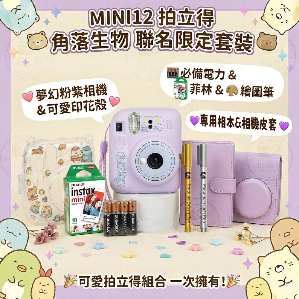 260401220242-✨富士🎞️ instax mini 12 角落生物 聯名限定套裝 丁香紫 日本原裝 一年保固 禮物📸