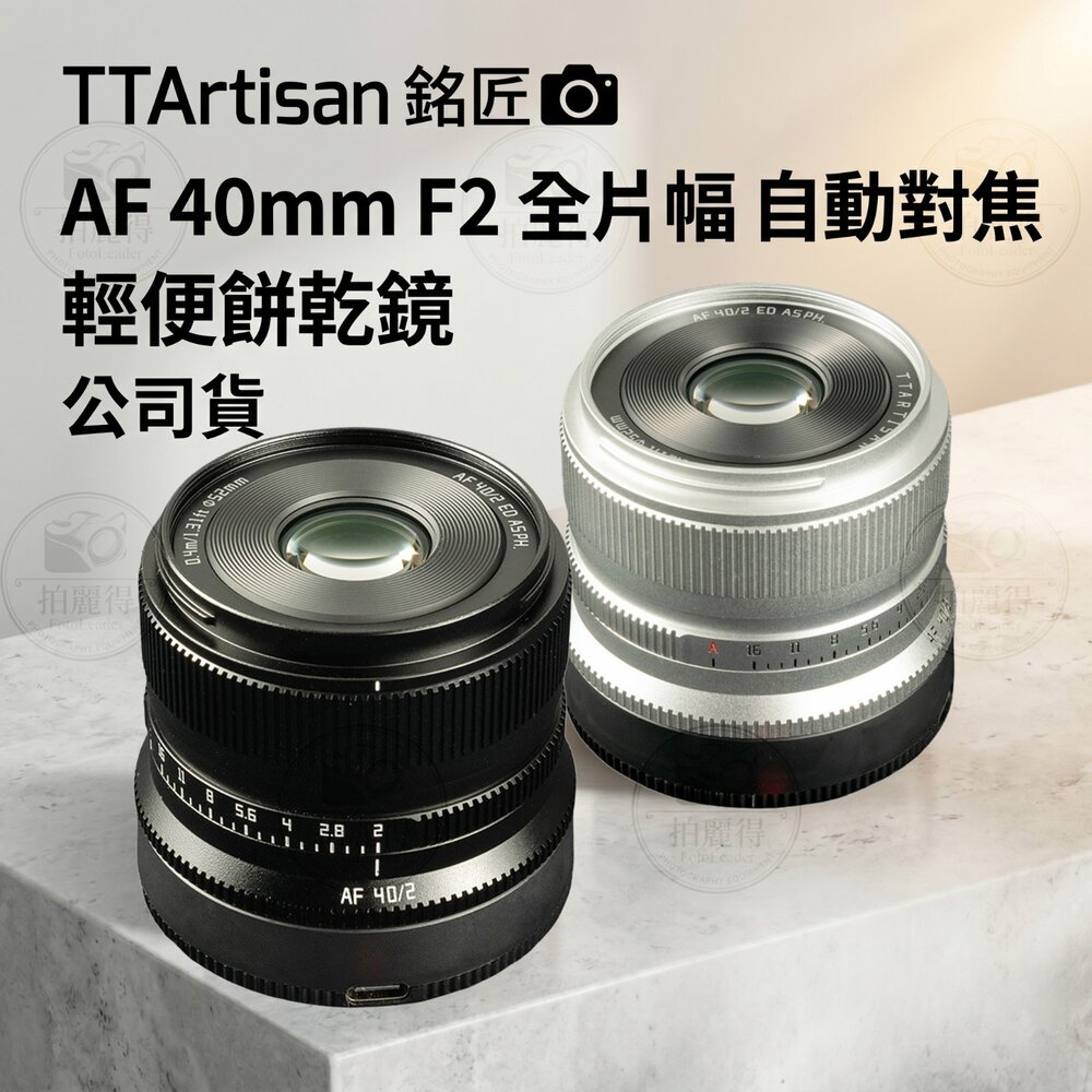  ✨銘匠📸 TTArtisan AF 40mm F2 全片幅 自動對焦 輕便餅乾鏡 公司貨 兩年保固