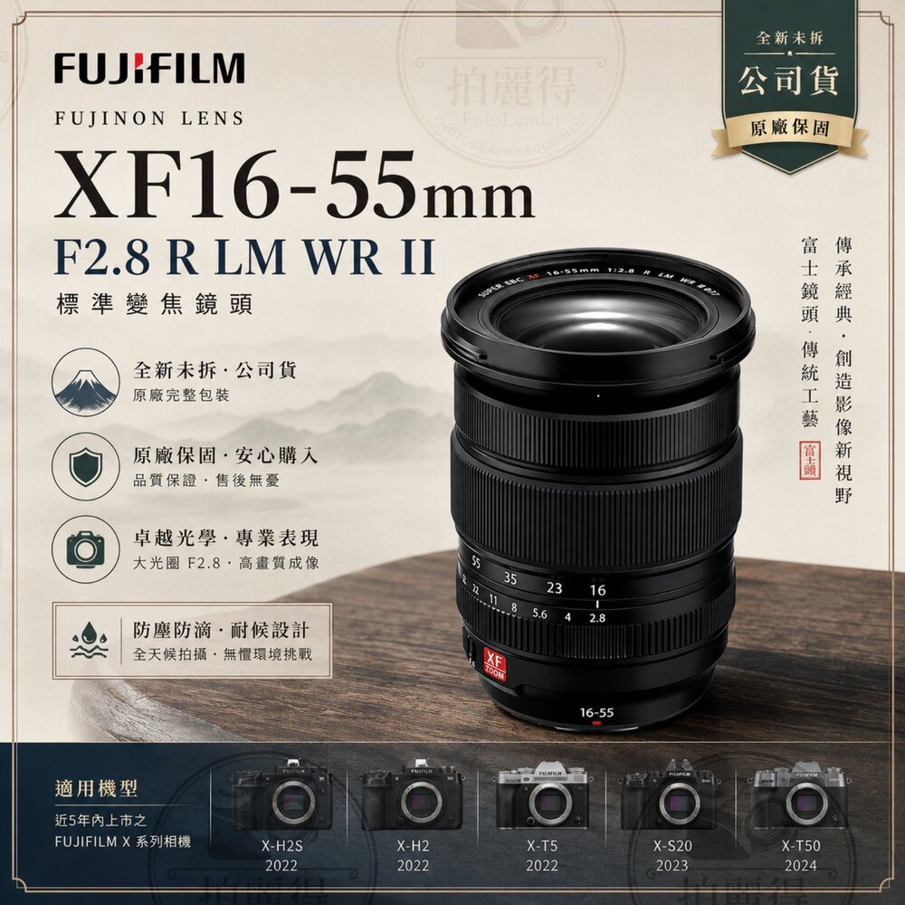 ✨富士🎞️ XF 16-55mm F2.8 II 鏡頭 公司貨 12期0利率 X-T5 X-M5 X-T50 X-H2S-圖片-1