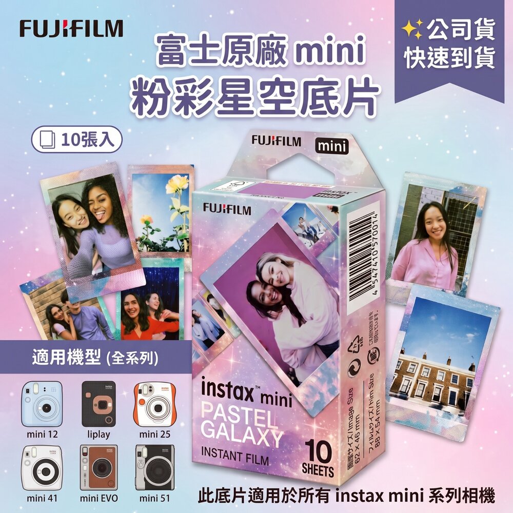 ✨富士📸 Instax Mini 粉彩 星空 拍立得 底片 10張入 漸層星空邊框 現貨📸-圖片-1