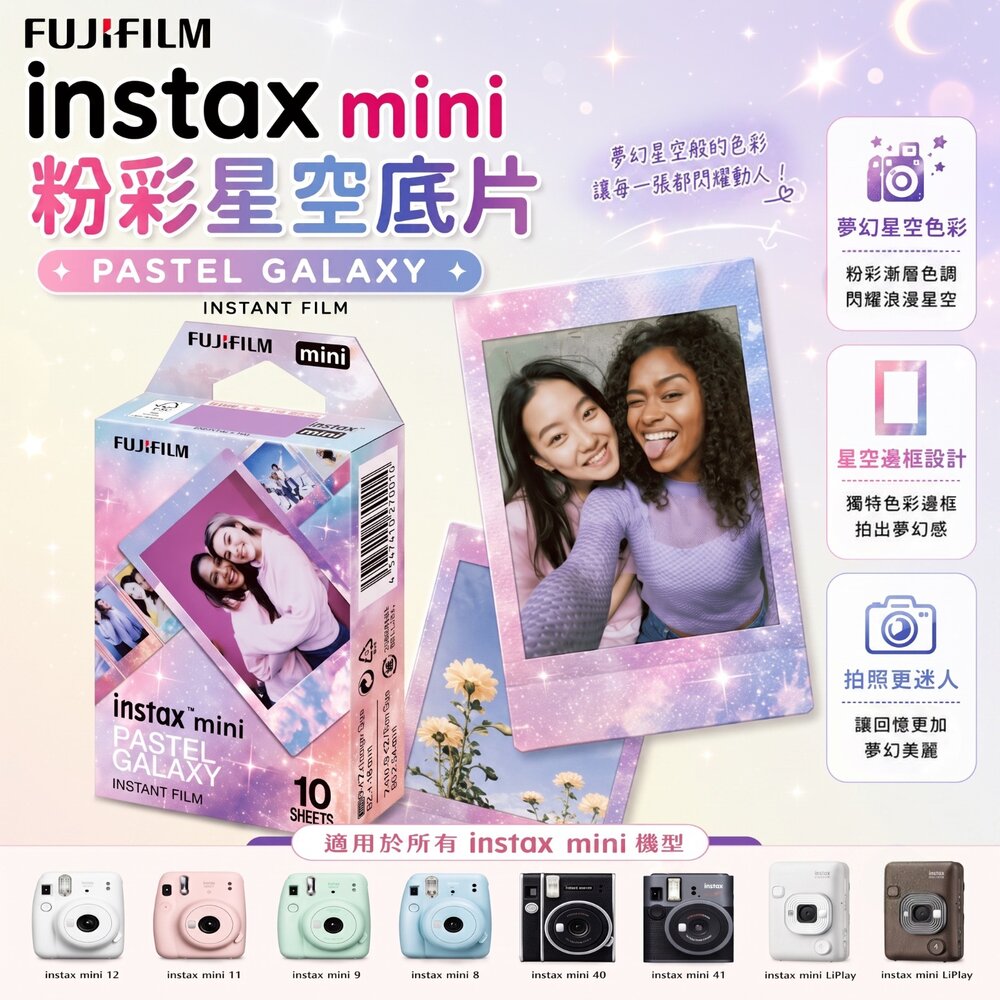 260722202931-✨富士📸 Instax Mini 粉彩 星空 拍立得 底片 10張入 漸層星空邊框 現貨📸