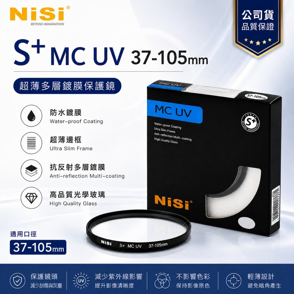  ✨NiSi耐司 S+ MCUV Ultra Slim PRO 超薄 多層鍍膜 UV鏡 保護鏡 濾鏡 日本玻璃 抗指紋 現貨✨