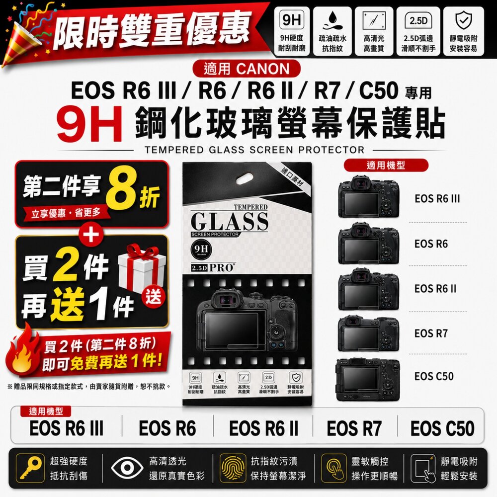  ✨佳能📷 CANON EOS R6 III / R6 II / R6 / R7 / C50 專用 9H鋼化貼 買2送1/第2件8折 現貨✨