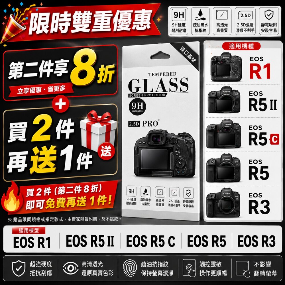  ✨佳能📷 CANON EOS R1 / R5 II / R5 C / R5 / R3 專用 9H鋼化貼 買2送1/第2件8折 現貨✨