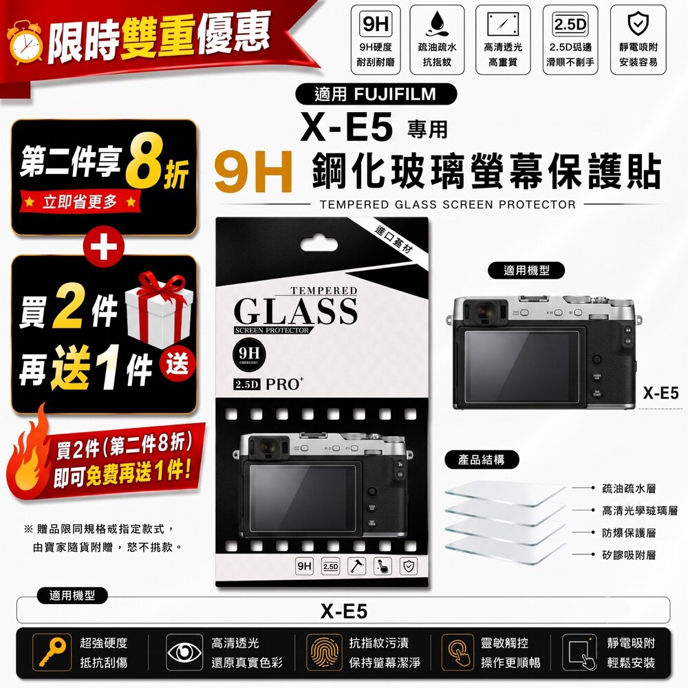  ✨富士📷 FUJIFILM X-E5 XE5 專用 9H鋼化貼 買2送1/第2件8折 現貨✨ 高透光 抗指紋