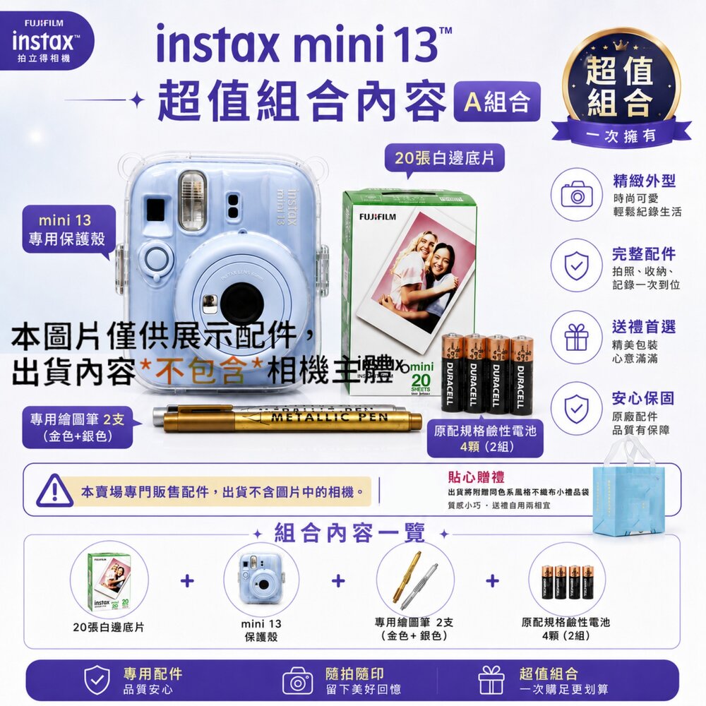 ✨富士📷 FUJIFILM Instax mini 13 配件大禮包 A/B/C/D超值組合 五色可選 包包/相紙/保護-圖片-1