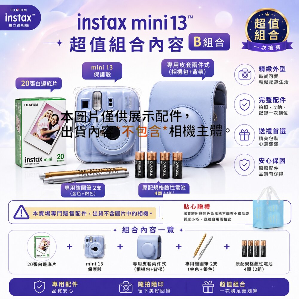 ✨富士📷 FUJIFILM Instax mini 13 配件大禮包 A/B/C/D超值組合 五色可選 包包/相紙/保護-圖片-2